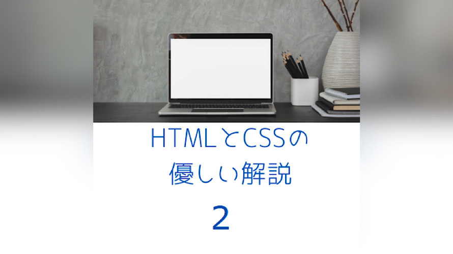 HTMLとCSSの作り方を優しく解説【２】